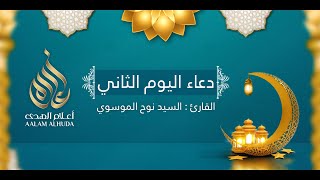 دعاء اليوم الثاني | شهر رمضان  1442 هـ | سيد نوح الموسوي