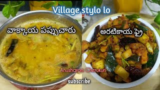 Village stylo lo వాక్కాయ పప్పుచారు  | పప్పుచారు కి Combanation అరటికాయ ఫ్రై | Simple &Tasty 😋😋