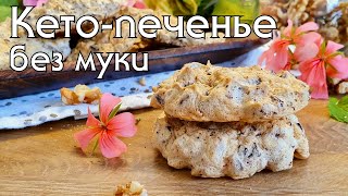 "ЗАБЫТОЕ" КЕТО-ПЕЧЕНЬЕ // Всего 1 гр углеводов!! #кетодиета #lowcarb #кеторецепты #похудение #lchf