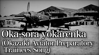 Oka-sora yokarenka/岡空予科練歌 [With English and Romaji subtitles]