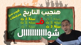 من الاخر لطلاب الثانوي التاريخ فجيبك 🔥