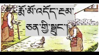 རྨོ་མོ་འདོད་རྔམ་ཅན།