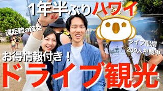 【ハワイ観光】ハワイ在住日本人が1年半ぶりに遊びに来た彼女と友達に車を出して観光案内したら、島中連れ回されましたｗｗ