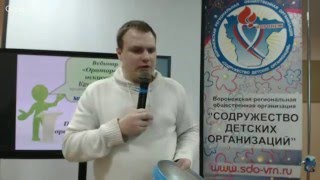 Вебинар - Ораторское искусство (ВРОО Содружество детских организаций)