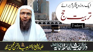 ایک روزہ پروگرام برائے تربیت حج  (پارٹ 2)