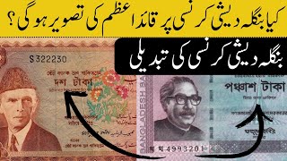 Why Bangladesh Wants to Change Their Currency Picture | Mujibur Rahman Removal Controversy