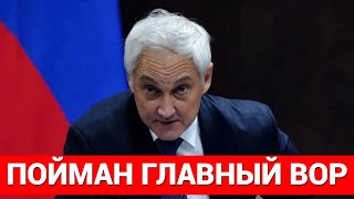 БЕЛОУСОВ ПОЙМАЛ ГЛАВНОГО ВОРА РОССИИ! ТАКОГО НИКТО НЕ ОЖИДАЛ!