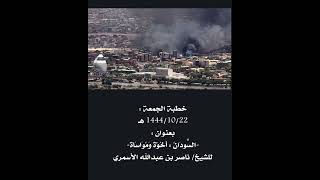 خطبة الجمعة :1444/10/22 هـ بعنوان :-السُّودَانُ : أُخُوّةٌ وَمُوَاسَاةٌ-