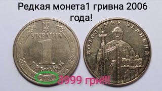 1 гривна 2006 года, покупают за 3999 гривен! Редкие разновидности и  цены.