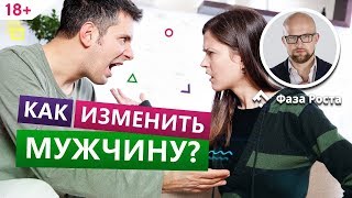 Как правильно менять мужчину в отношениях? Психология отношений. Фаза Роста