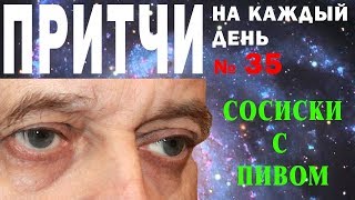 Притчи на каждый день. Владимир Бутромеев. №35. Сосиски с пивом