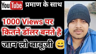 1k views पर कितने पैसे मिलते है @YoutubeWaleBaba86 | Youtube earning in 1k views #youtubeviews