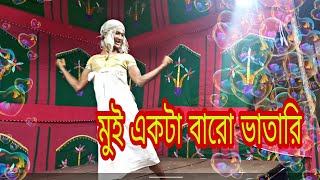 বারো ভাতারির বারো মিশালী MIX Dance ll Hit stage dance show 😂😂