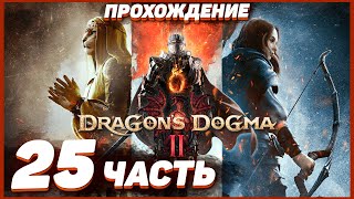 Dragon's Dogma 2 🐲 Прохождение — Часть 25: ЭЛЬФ ГЛИНДР