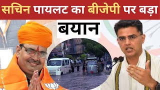 Tonk में बाढ़ के आतंक को लेकर Sachin Pilot का BJP पर बड़ा बयान || News Times Today