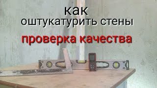 Как оштукатурить стены своими руками