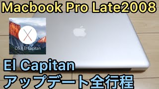 【OSアップデート】古いMacbook Proをなるべく最新OSにアップデートしてみた【Mac OS X Ver10.11.6 El Capitan】