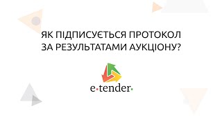 Як підписується протокол за результатами аукціону?