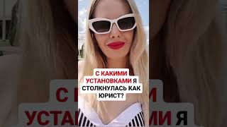 С какими установками в профессии сталкиваетесь вы? #юрист #тыжюрист #психология