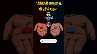 لو خيروك شو تختار بدون غش 😉#shorts#efootball#efootball2024#explore #fyp #foryou #viral