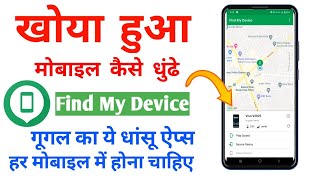 how to use find my device app in Hindi | Find My Device App | khoya mobile kaise pata kare