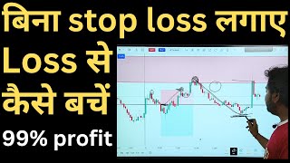 बिना stop loss लगाए loss से कैसे बचें | बिना stop loss लगाए मुझे profit होता है | stop loss strategy