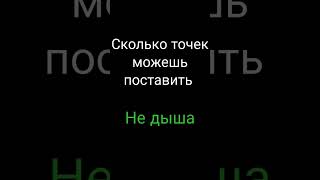 Сколько точек можешь поставить не дыша#Сколькоточекможешьпоставитьнедыша#Тренд2023года