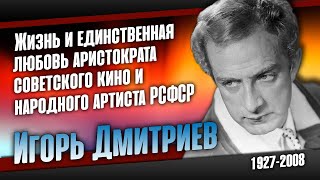 Игорь Дмитриев: Единственная любовь последнего аристократа СССР.