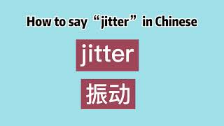 How to say “jitter” in Chinese