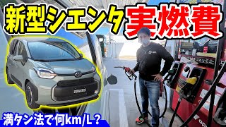 【新型シエンタ】満タン法で燃費計ってみた！