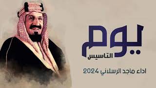 شيلة يوم التاسيس 2024 يومك اللي نحتفل بها ياوطنا _ ماجد الرسلاني  || شيلة يوم تأسيس المملكه