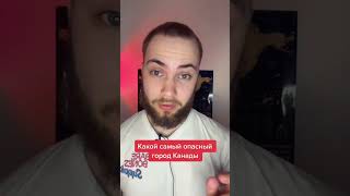 Самый опасный город Канады 🇨🇦 #канада #cuaet