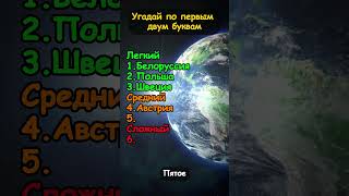 УГАДАЙ НАЗВАНИЕ СТРАНЫ ПО ПЕРВЫМ ДВУМ БУКВАМ | Часть 2 #викторина #страны #челлендж #угадайстрану