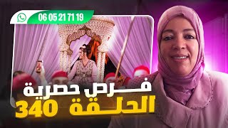 الحلقة 340 فرص مهمة للراغبين في الزواج الحلال💑💍 مرحبا بالجميع