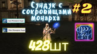 Lineage 2 Essence Сокровища Монарха ЛЬда#2 #lineage2 #mmorpg #mmo #2022