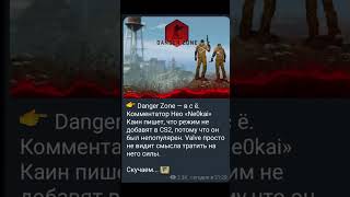 моего лубимого режима больше не будет жаль#cs2 #dangerzone #верните_дежер_зону