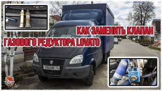 Как заменить клапан газового редуктора Lovato