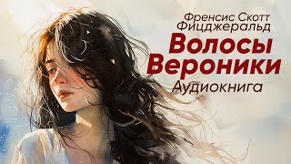 Волосы Вероники. Френсис Скотт Фицджеральд ( рассказ ) / аудиокнига