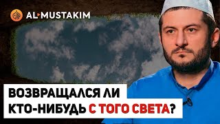 Возвращался ли кто-нибудь с того света? Мухаммад аль-Урми