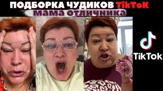 мама отличника тик ток подборка