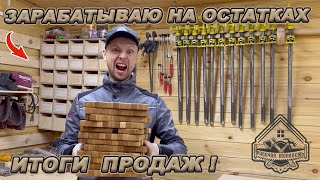 БЕЗОТХОДНОЕ ПРОИЗВОДСТВО! ИТОГИ МЕСЯЦА! СКОЛЬКО ЗАРАБОТАЛ?