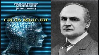 Уильям Уокер Аткинсон Сила мысли