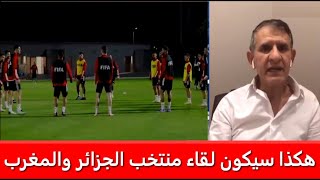 الاعلامي الوضاحي  هكذا سيكون اللقاء الذي سيجمع بين المنتخب الجزائري ومنتخب المغربي