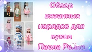 Обзор моих вязанных работ. 🌟Одежда для куклок Paola Reina🌟