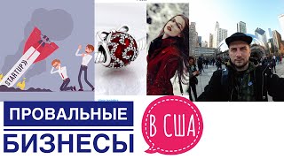 МОИ НЕУДАЧНЫЕ БИЗНЕСЫ В США. ЛИЧНЫЙ ОПЫТ