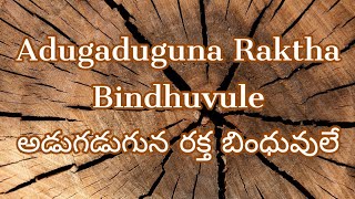 Adugaduguna Raktha Bindhuvule - అడుగడుగున రక్త బింధువులే - Telugu Christian songs with lyrics