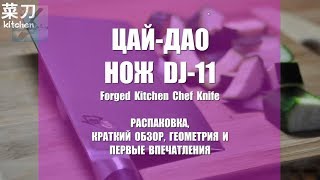 Кухня с #ЦайДао. Первый обзор ножа DJ 11, купленного на Али-Эксперссе