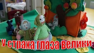 У страха глаза велики. Занятие по сказке