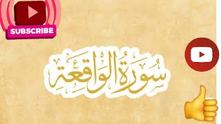 Surah  Al Waqiah|Tawat e Quran |سورۃ الواقعہ|تلاوۃ قرآن