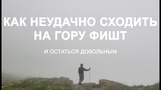 Как неудачно сходить на гору Фишт и остаться довольным (анонс)